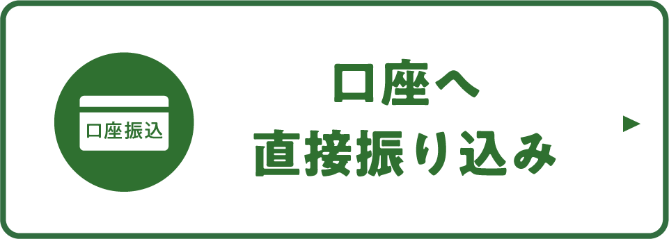 口座へ直接振り込み